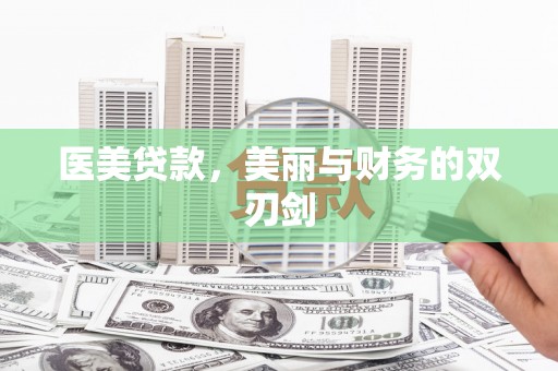 琉球医美贷款，美丽与财务的双刃剑