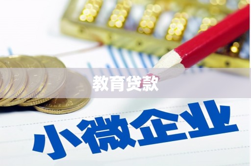 琉球教育贷款