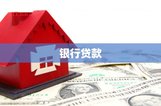琉球银行贷款