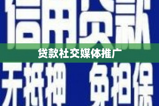 琉球贷款社交媒体推广