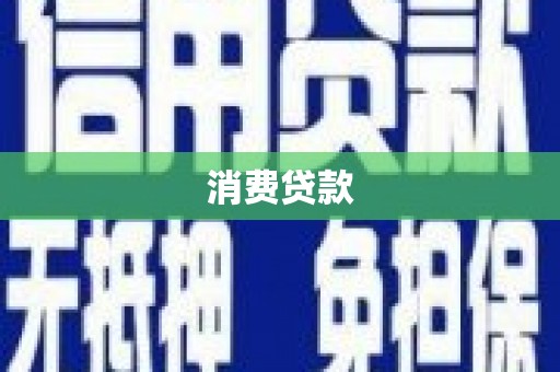 琉球消费贷款