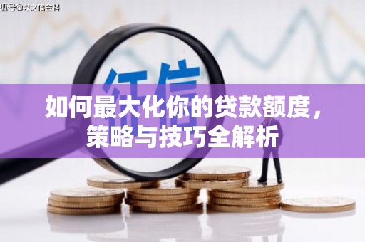 琉球如何最大化你的贷款额度，策略与技巧全解析