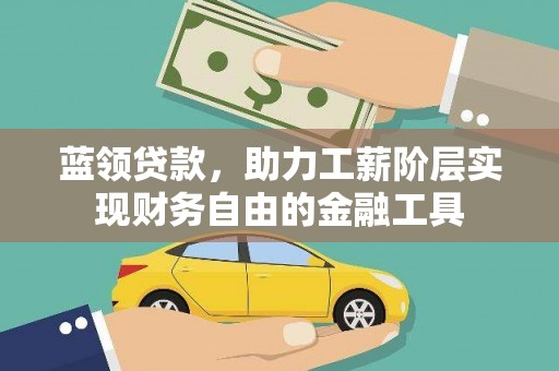 琉球蓝领贷款，助力工薪阶层实现财务自由的金融工具
