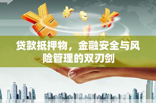 琉球贷款抵押物，金融安全与风险管理的双刃剑