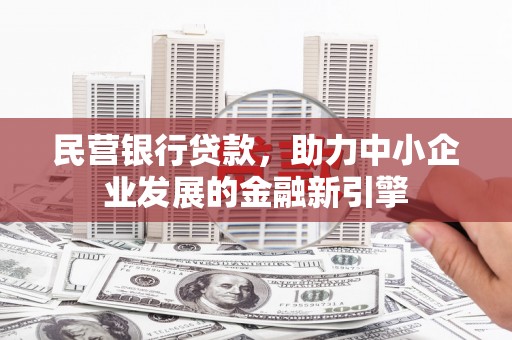 琉球民营银行贷款，助力中小企业发展的金融新引擎