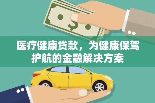 琉球医疗健康贷款，为健康保驾护航的金融解决方案