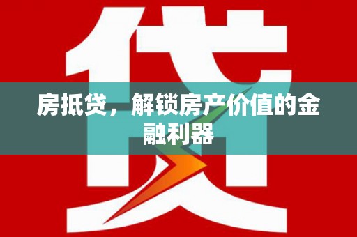 琉球房抵贷，解锁房产价值的金融利器