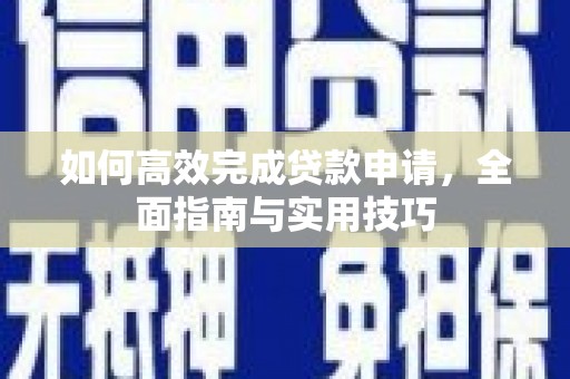 琉球如何高效完成贷款申请，全面指南与实用技巧
