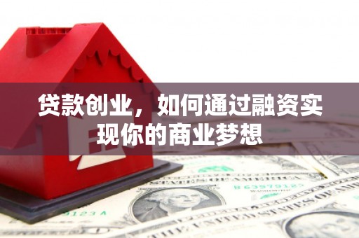 琉球贷款创业，如何通过融资实现你的商业梦想