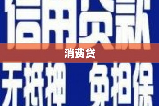 琉球消费贷
