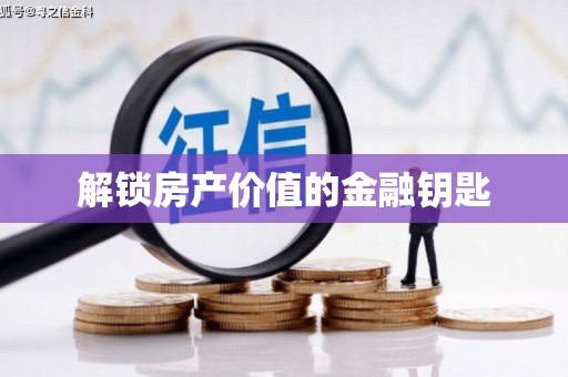 琉球解锁房产价值的金融钥匙