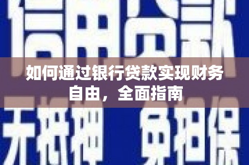琉球如何通过银行贷款实现财务自由，全面指南