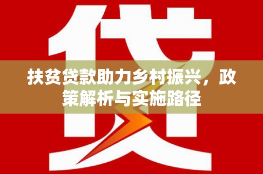 琉球扶贫贷款助力乡村振兴，政策解析与实施路径