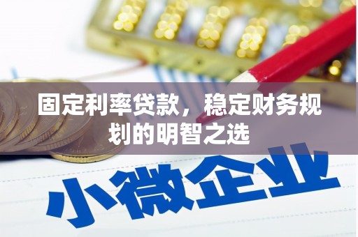 琉球固定利率贷款，稳定财务规划的明智之选