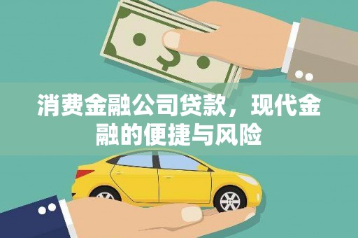 琉球消费金融公司贷款，现代金融的便捷与风险