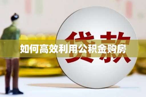 琉球如何高效利用公积金购房