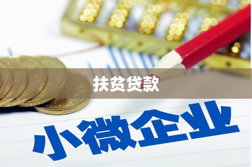 琉球扶贫贷款