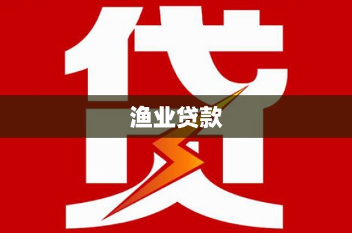 琉球渔业贷款