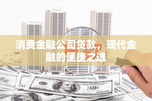 琉球消费金融公司贷款，现代金融的便捷之选