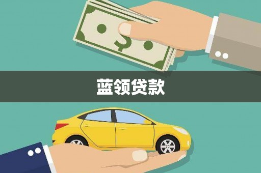 琉球蓝领贷款