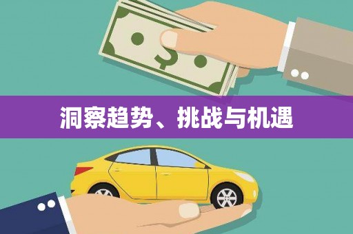琉球洞察趋势、挑战与机遇