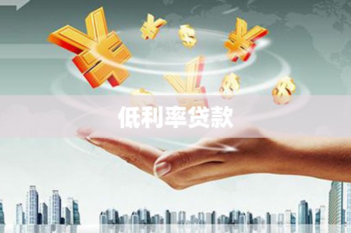 琉球低利率贷款