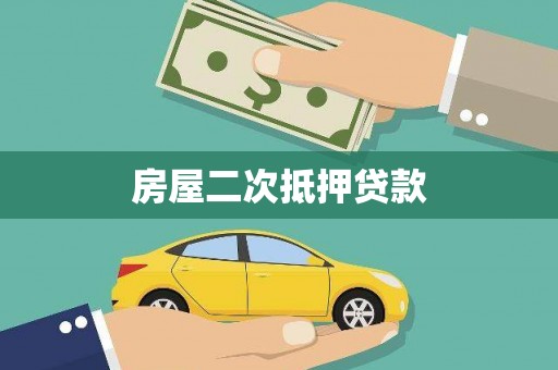 琉球房屋二次抵押贷款