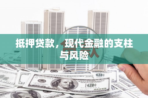 琉球抵押贷款，现代金融的支柱与风险