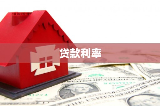琉球贷款利率