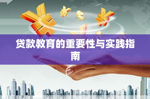 琉球贷款教育的重要性与实践指南