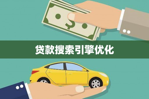 琉球贷款搜索引擎优化