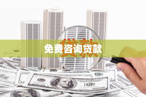 琉球免费咨询贷款