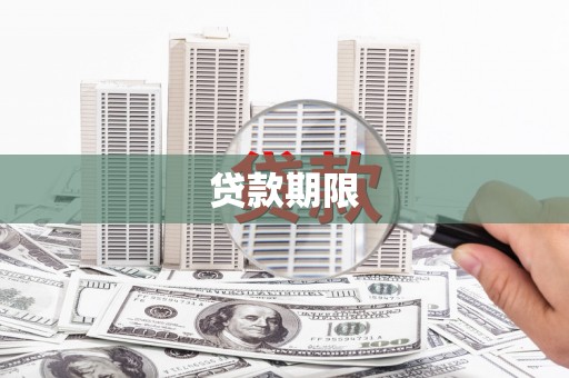 琉球贷款期限