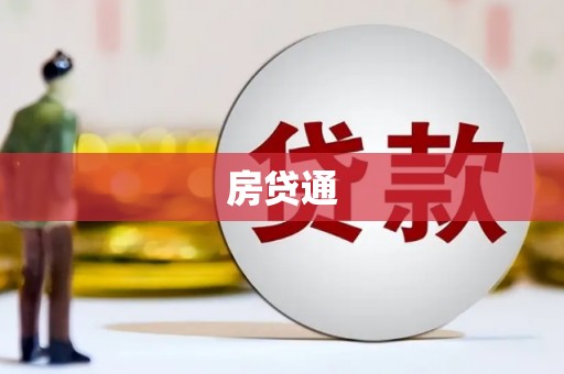 琉球房贷通