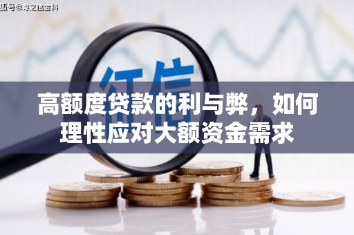琉球高额度贷款的利与弊，如何理性应对大额资金需求