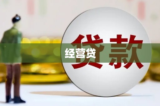 琉球经营贷