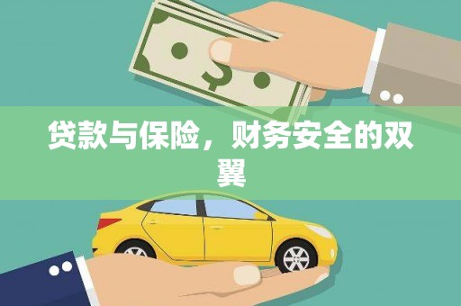琉球贷款与保险，财务安全的双翼