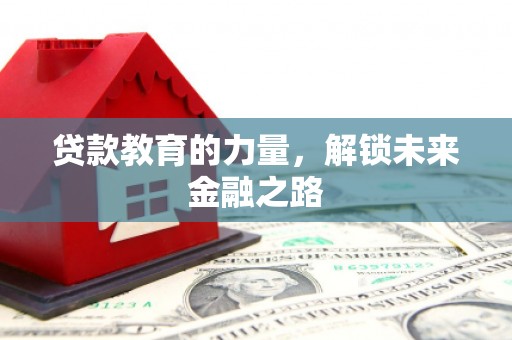 琉球贷款教育的力量，解锁未来金融之路