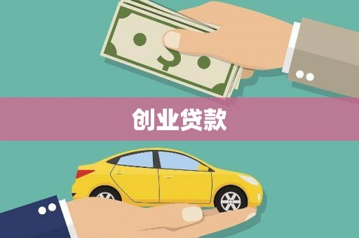 琉球创业贷款