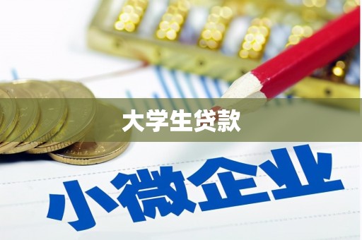 琉球大学生贷款