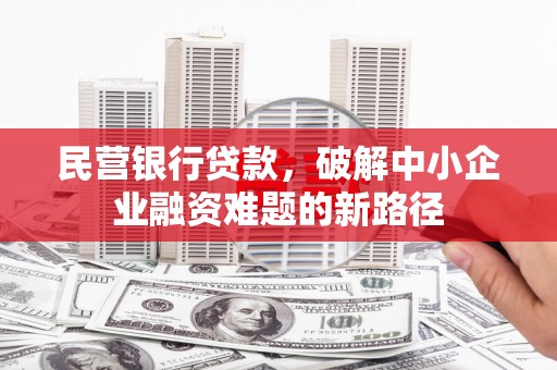 琉球民营银行贷款，破解中小企业融资难题的新路径