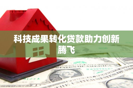 琉球科技成果转化贷款助力创新腾飞
