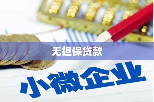 琉球无担保贷款
