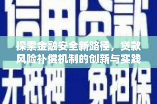 琉球探索金融安全新路径，贷款风险补偿机制的创新与实践