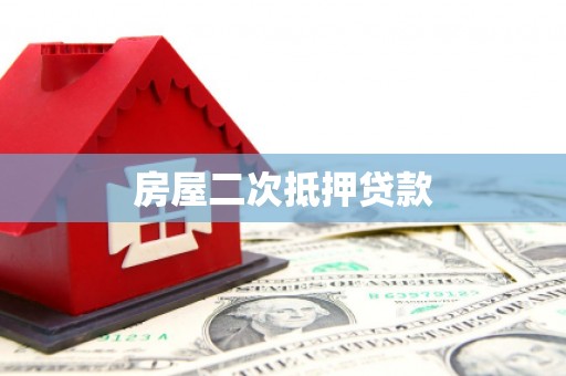 琉球房屋二次抵押贷款