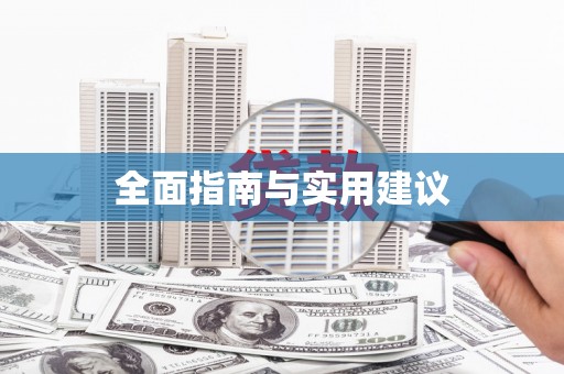 琉球全面指南与实用建议
