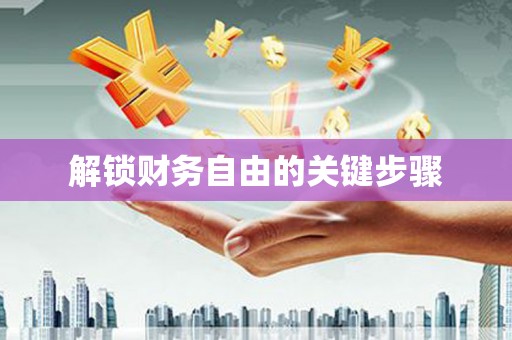 琉球解锁财务自由的关键步骤