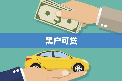 琉球黑户可贷