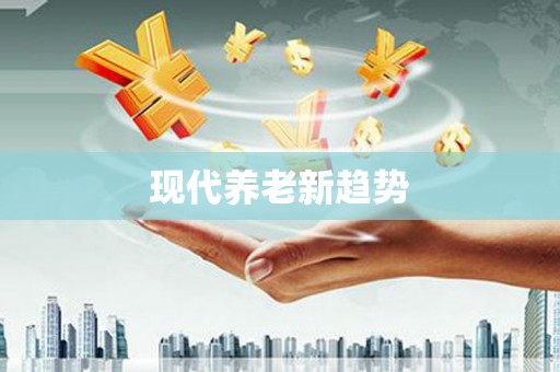 琉球现代养老新趋势