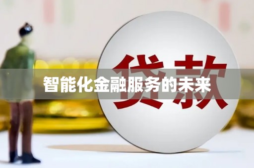 琉球智能化金融服务的未来